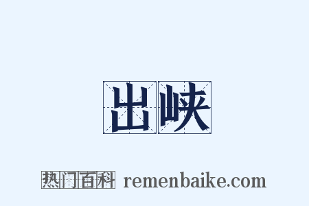 出峡是什么意思的图片